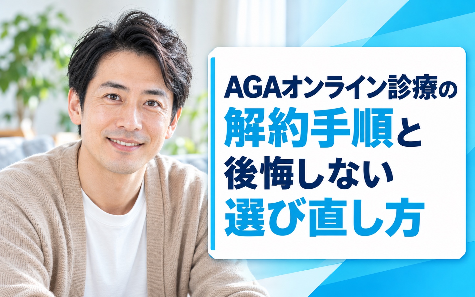【2026年版】AGAオンライン診療の解約手順と後悔しない選び直し方｜トラブル3例の対策