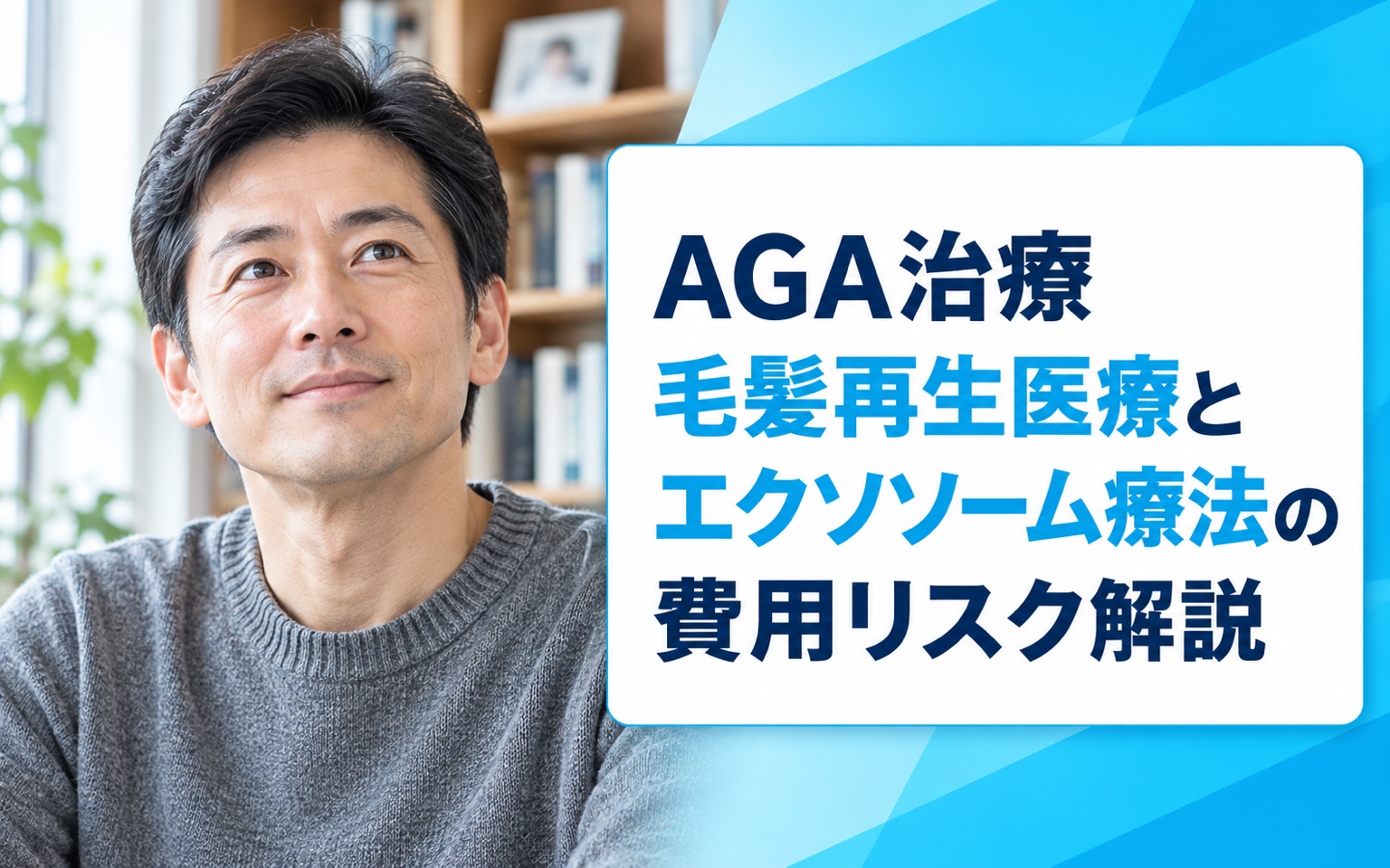 AGA治療 毛髪再生医療とエクソソーム療法の費用リスク解説