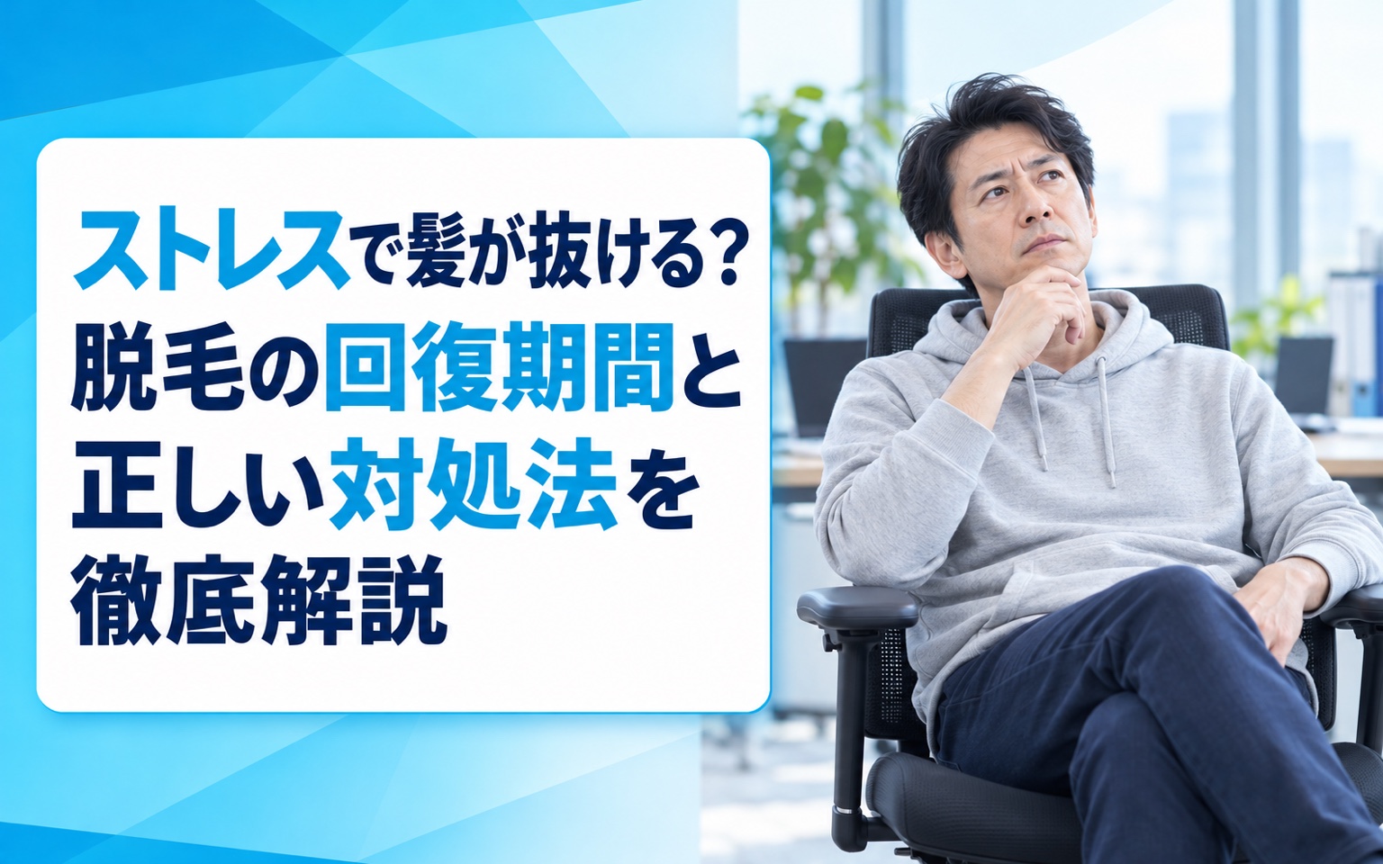 ストレスで髪が抜ける？脱毛の回復期間と正しい対処法を徹底解説