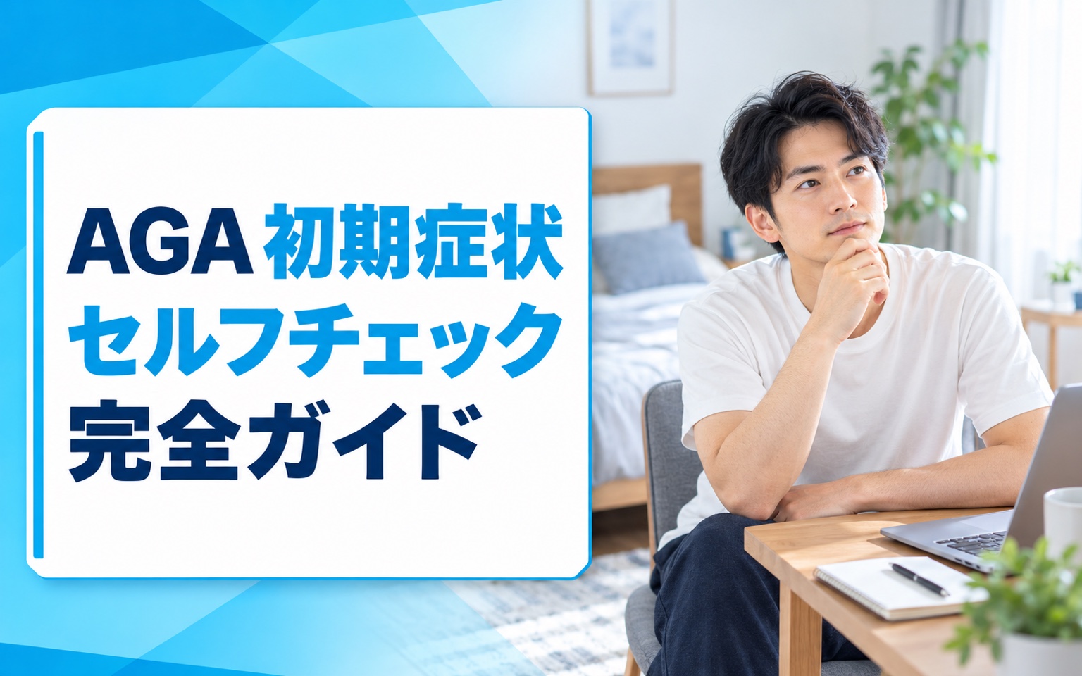 AGA 初期症状 セルフチェック完全ガイド｜相談目安