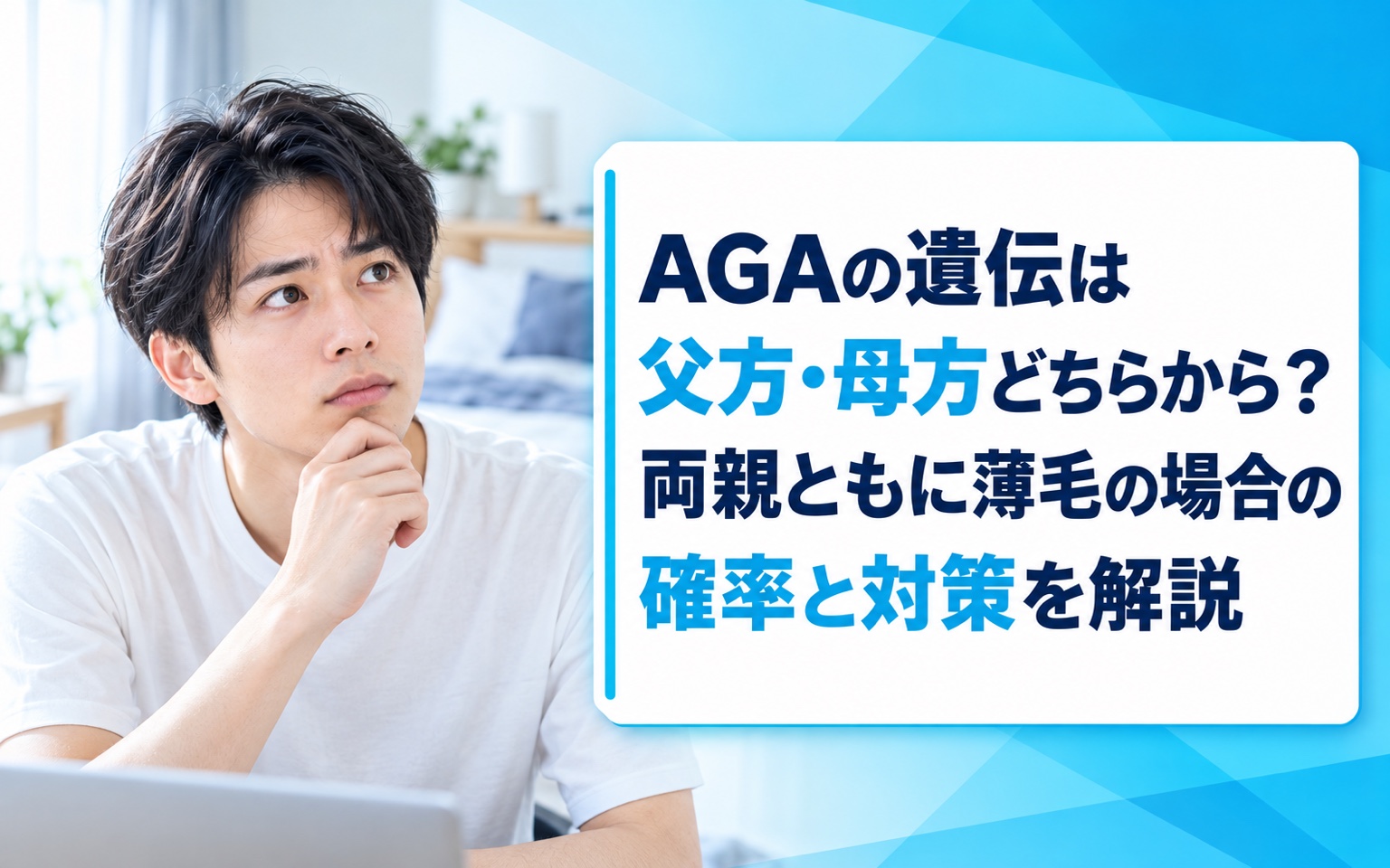 AGAの遺伝は父方・母方どちらから？両親ともに薄毛の場合の確率と対策を解説