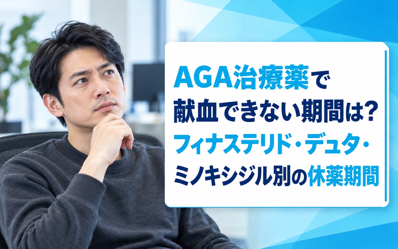 AGA治療薬で献血できない期間は？フィナステリド・デュタ・ミノキシジル別の休薬期間【2026年版】