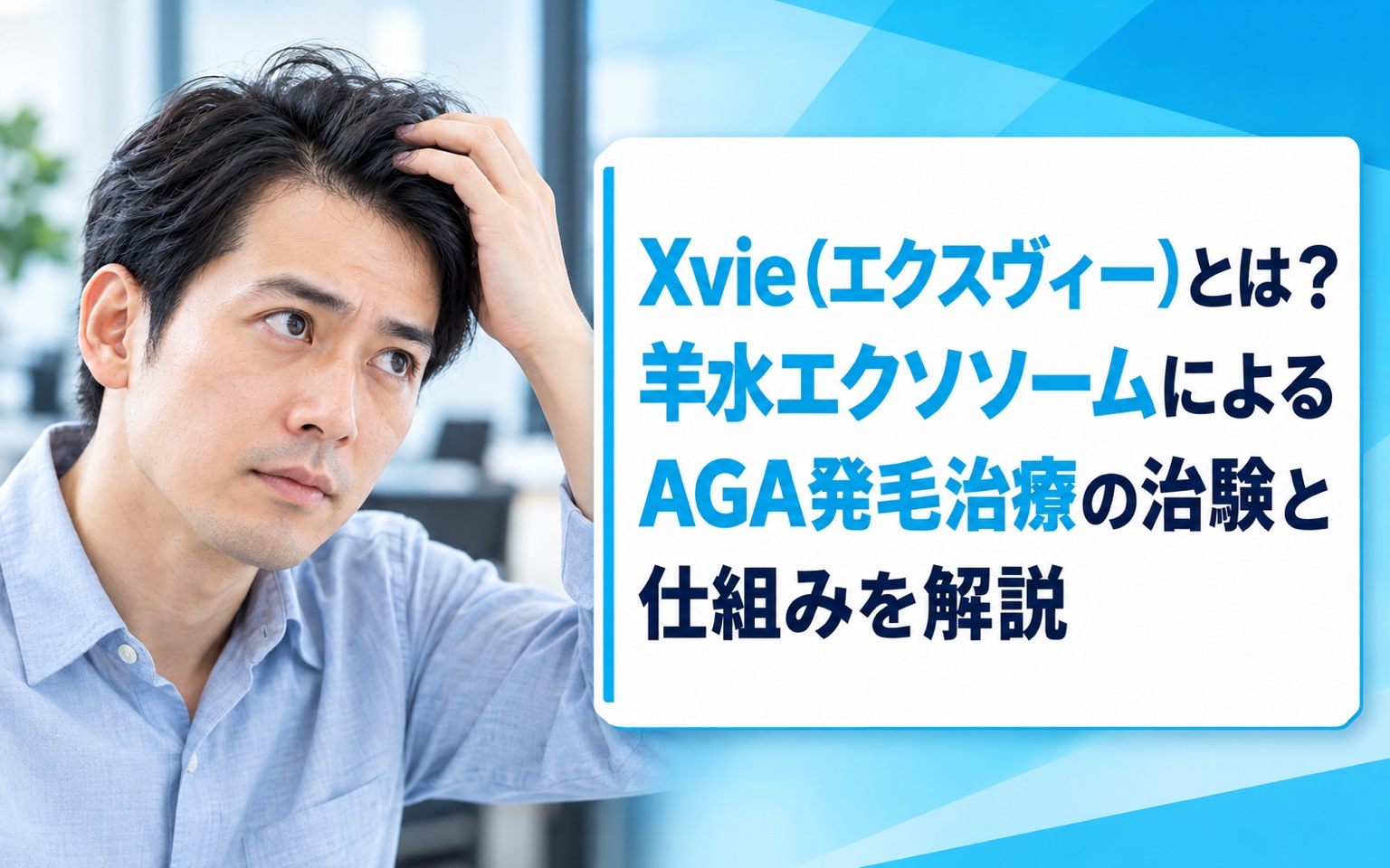 Xvie（エクスヴィー）とは？羊水エクソソームによるAGA発毛治療の治験と仕組みを解説【2026年】