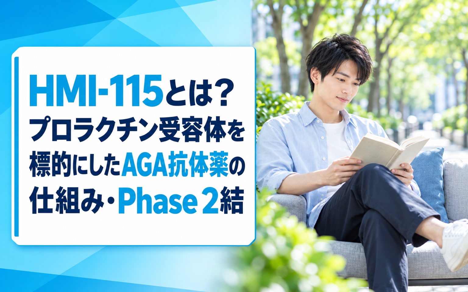 HMI-115とは？プロラクチン受容体を標的にしたAGA抗体薬の仕組み・Phase 2結果・市販化時期を解説【2026年】