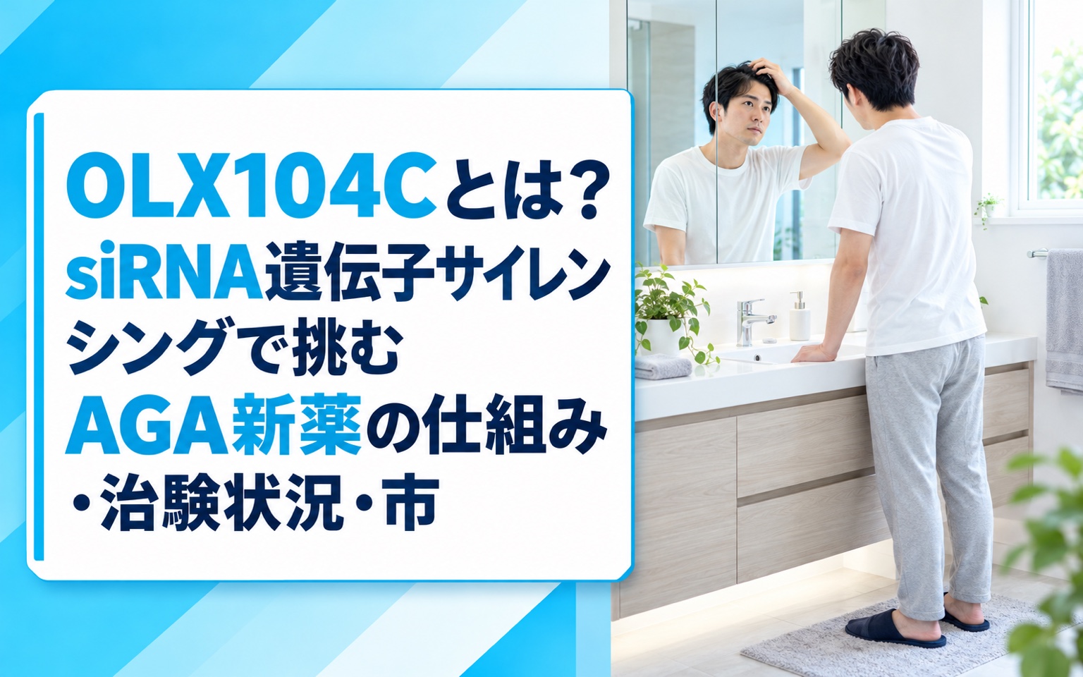 OLX104Cとは？siRNA遺伝子サイレンシングで挑むAGA新薬の仕組み・治験状況・市販化見通し【2026年】