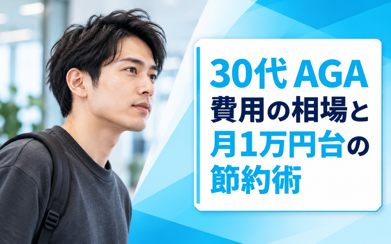 30代 AGA 費用の相場と月1万円台の節約術