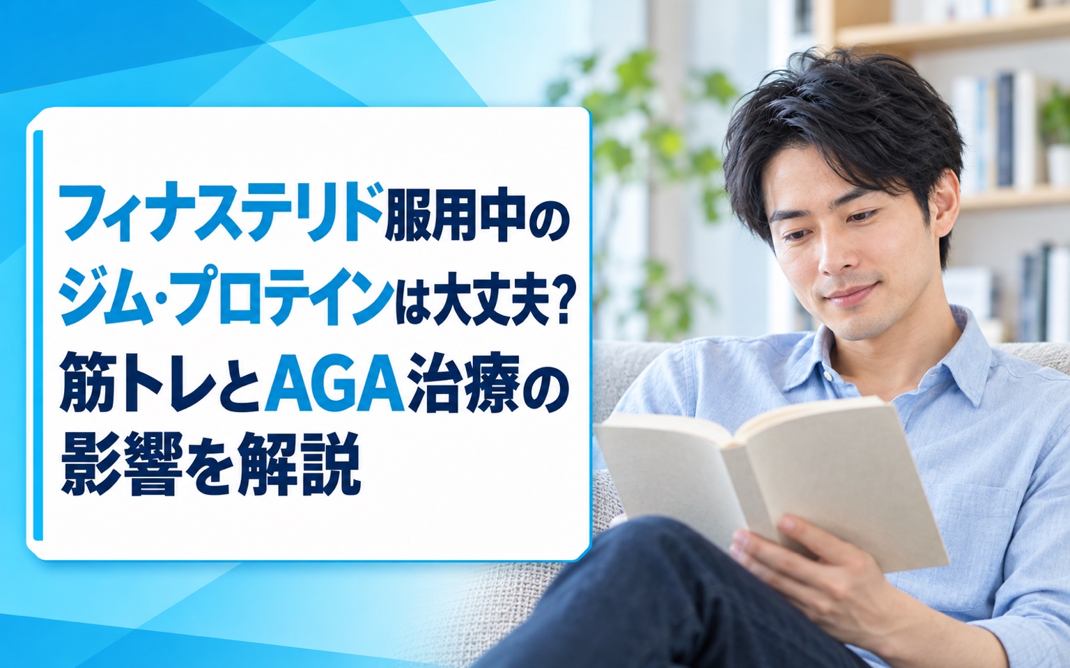 フィナステリド服用中のジム・プロテインは大丈夫？筋トレとAGA治療の影響を解説【2026年版】