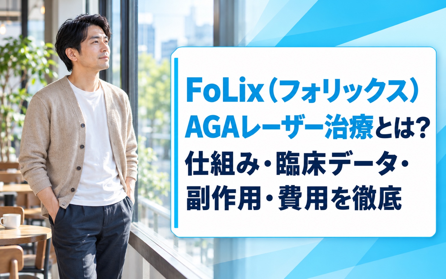FoLix（フォリックス）AGAレーザー治療とは？仕組み・臨床データ・副作用・費用を徹底解説【2026年版】