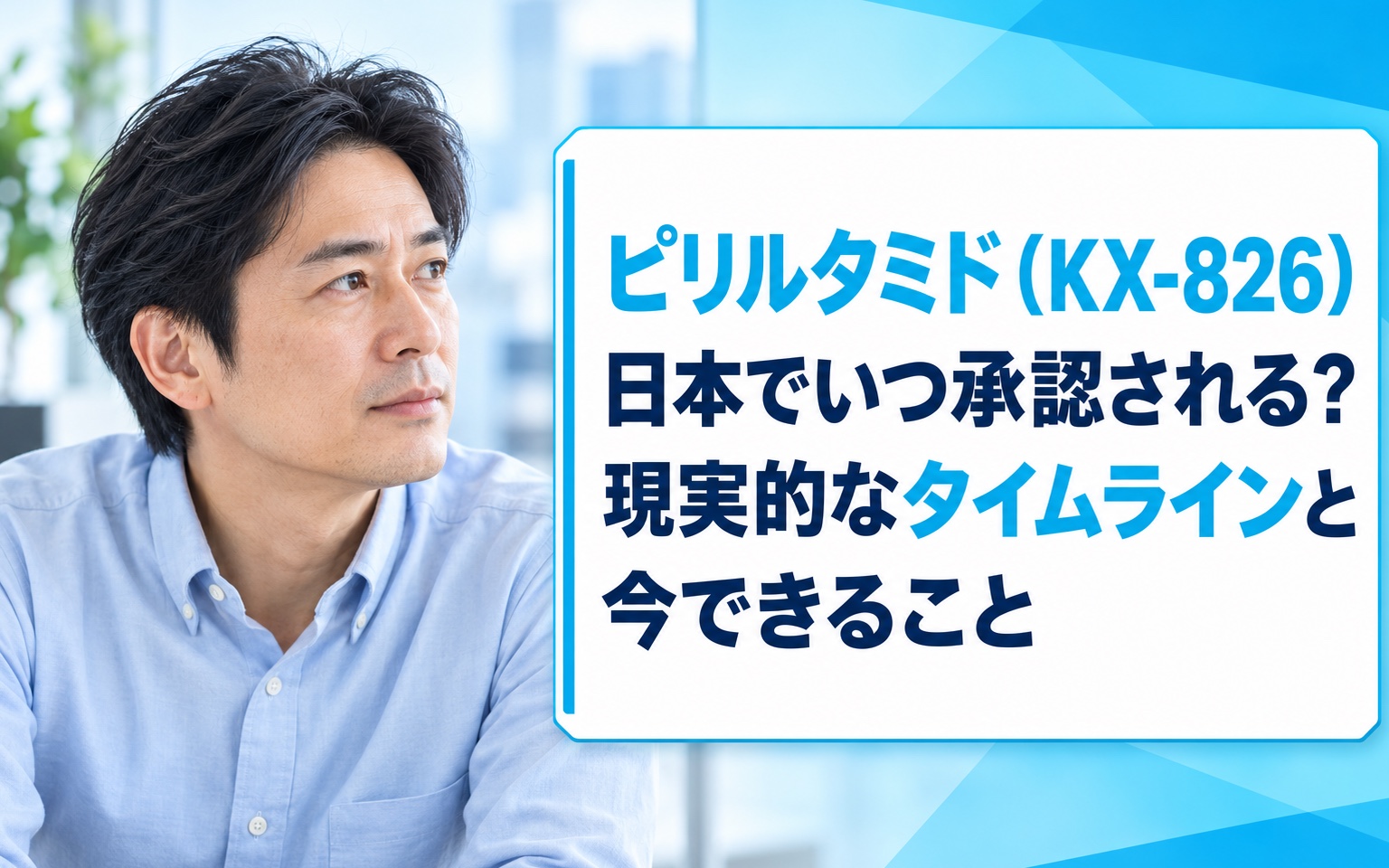 ピリルタミド（KX-826）日本でいつ承認される？現実的なタイムラインと今できること【2026年最新】