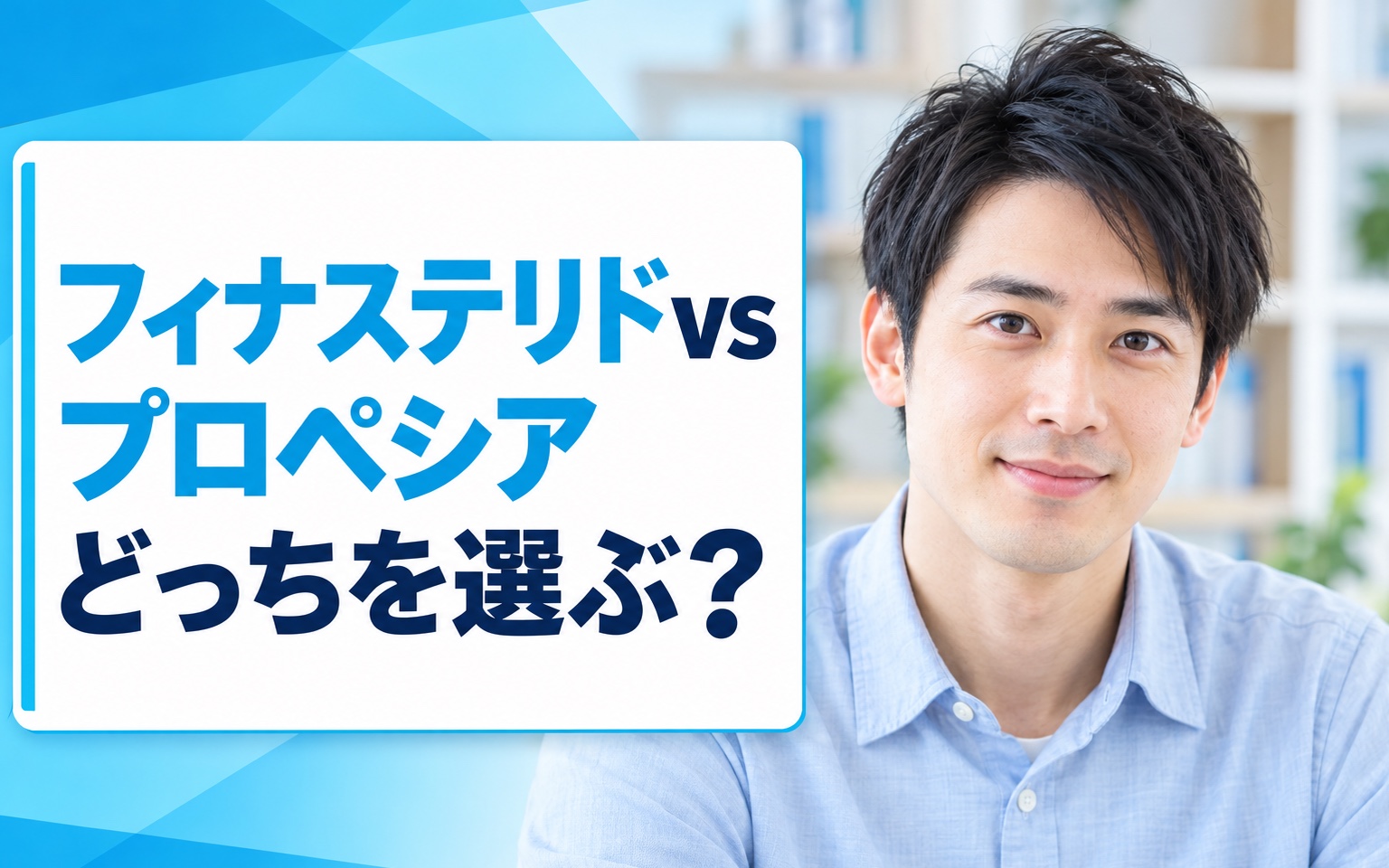 フィナステリドvsプロペシア どっちを選ぶ？｜有効成分・価格・品質を科学的に比較