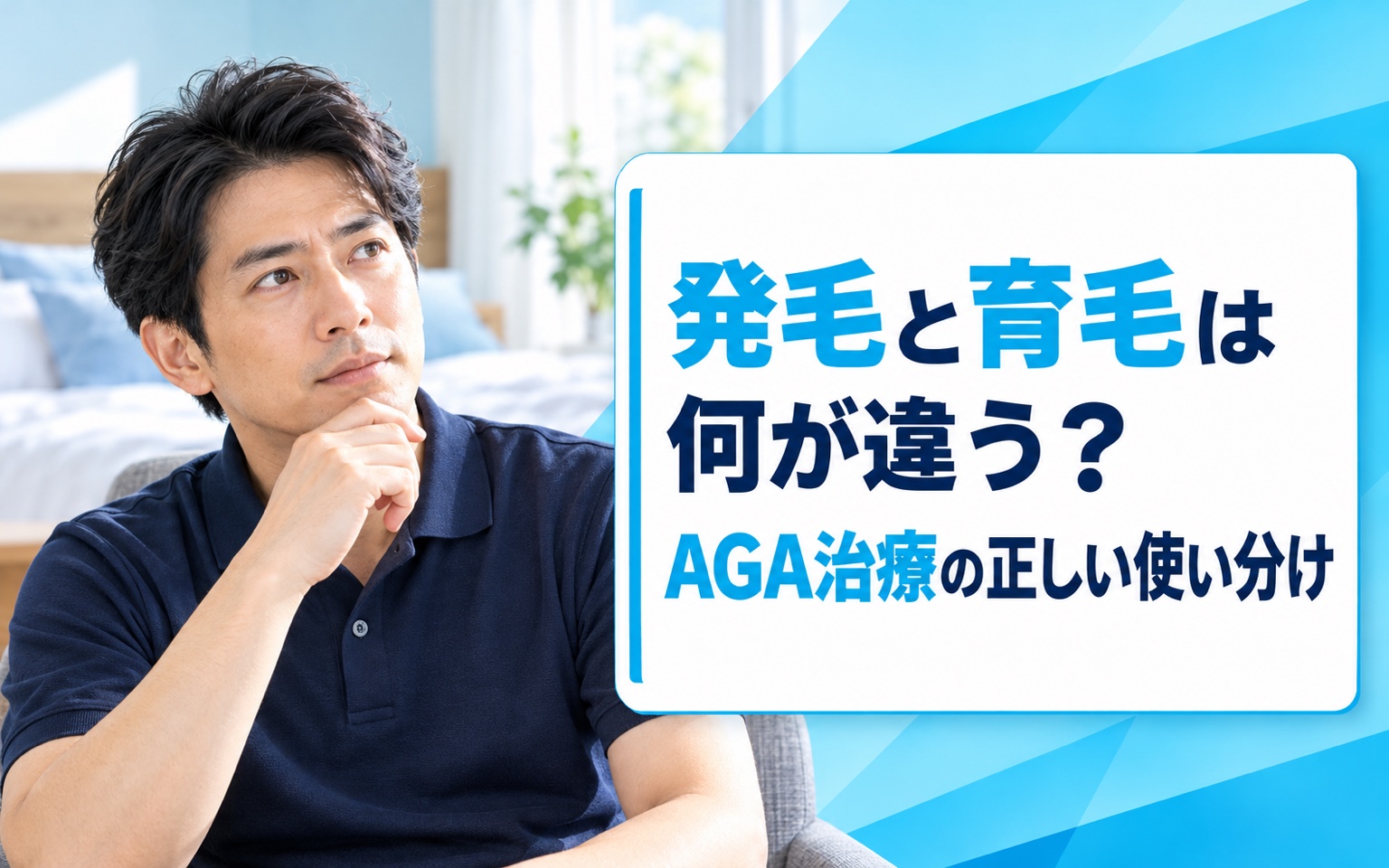 発毛と育毛は何が違う？AGA治療の正しい使い分け【2026年最新】
