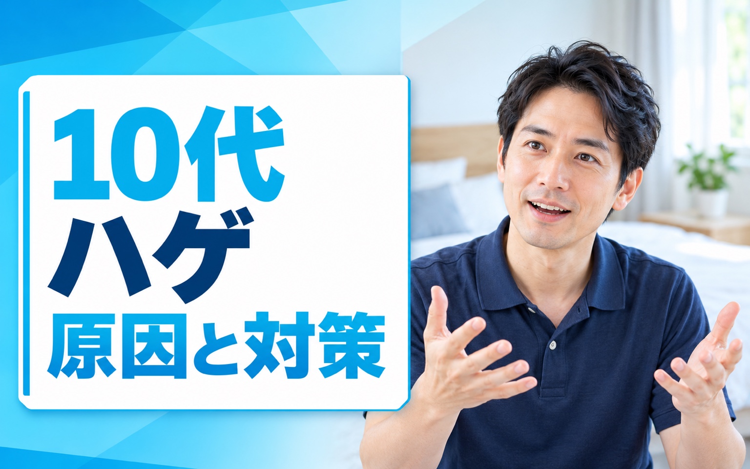 10代 ハゲ 原因と対策｜中高生が最初に見直す4習慣