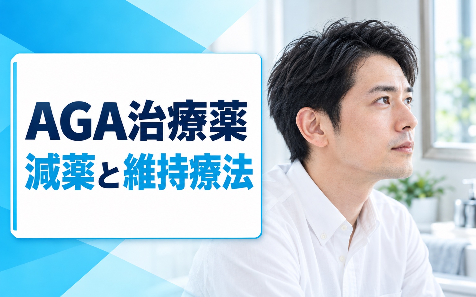 AGA治療薬 減薬と維持療法｜薬剤別手順・費用・注意点