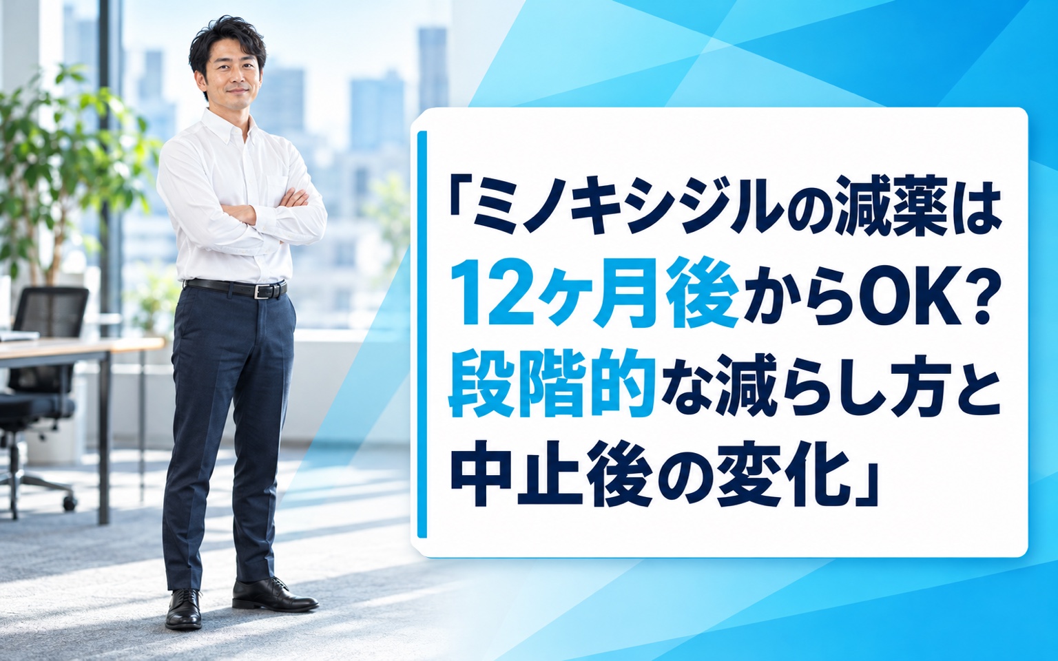 ミノキシジルの減薬は12ヶ月後からOK？段階的な減らし方と中止後の変化