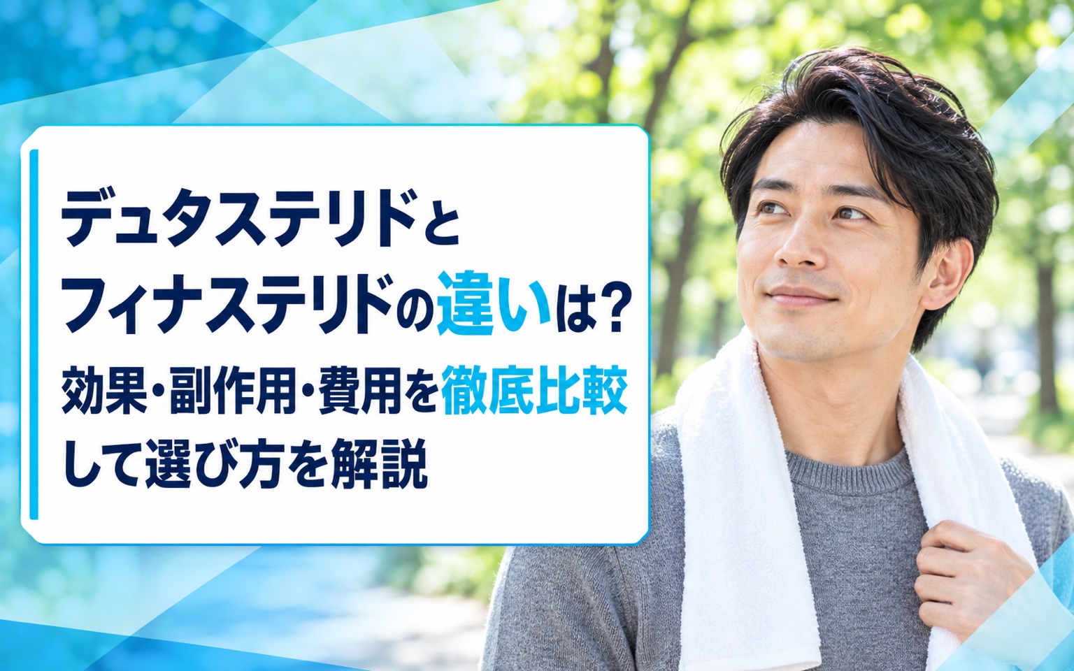 デュタステリドとフィナステリドの違いは？効果・副作用・費用を徹底比較して選び方を解説