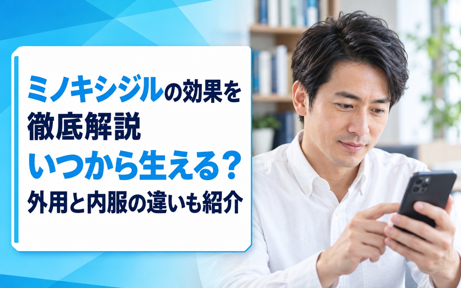 ミノキシジルの効果を徹底解説【2026年最新】いつから生える？外用と内服の違いも紹介