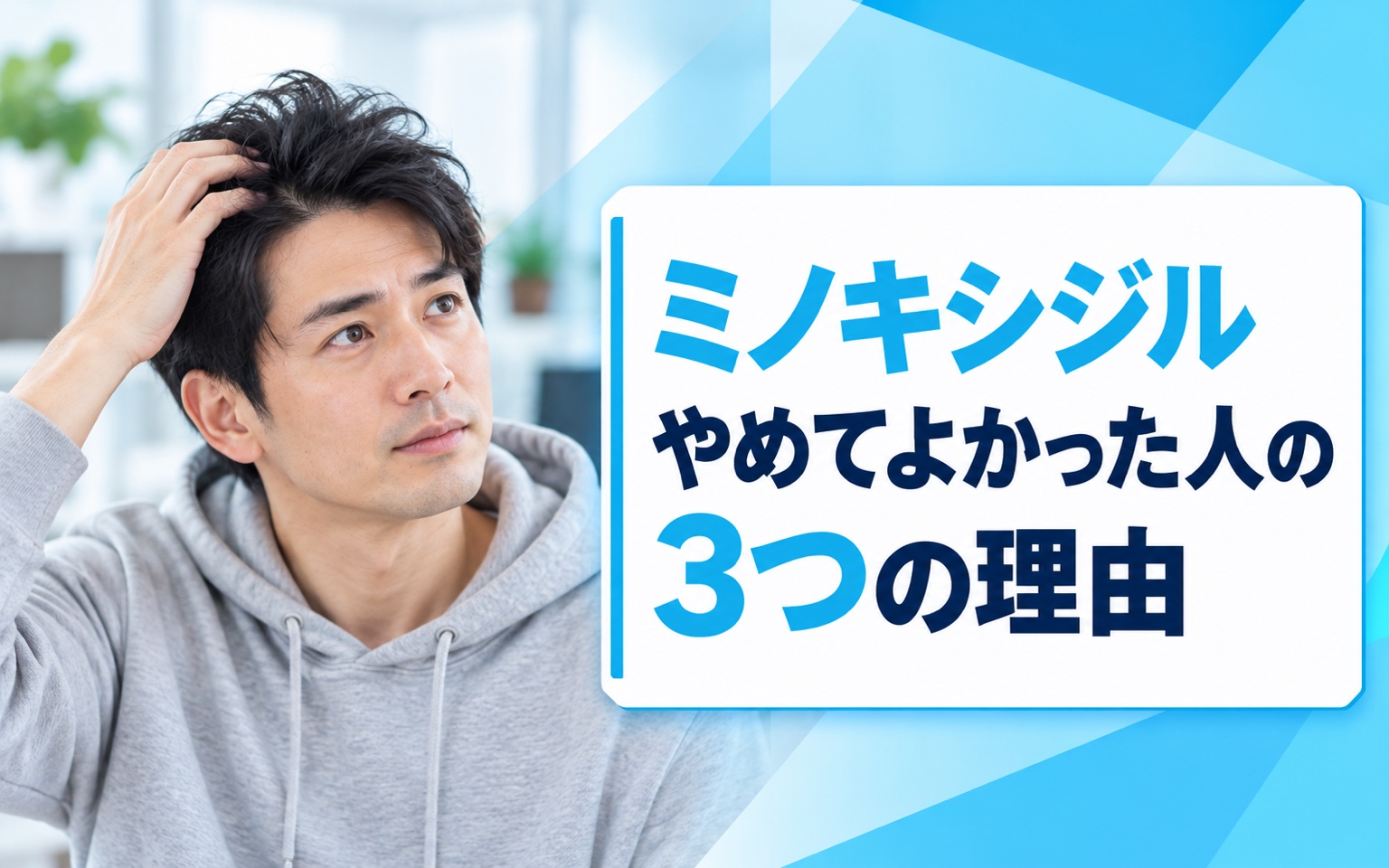 【2026年版】ミノキシジルやめてよかった人の3つの理由｜中止後のリアルな経過