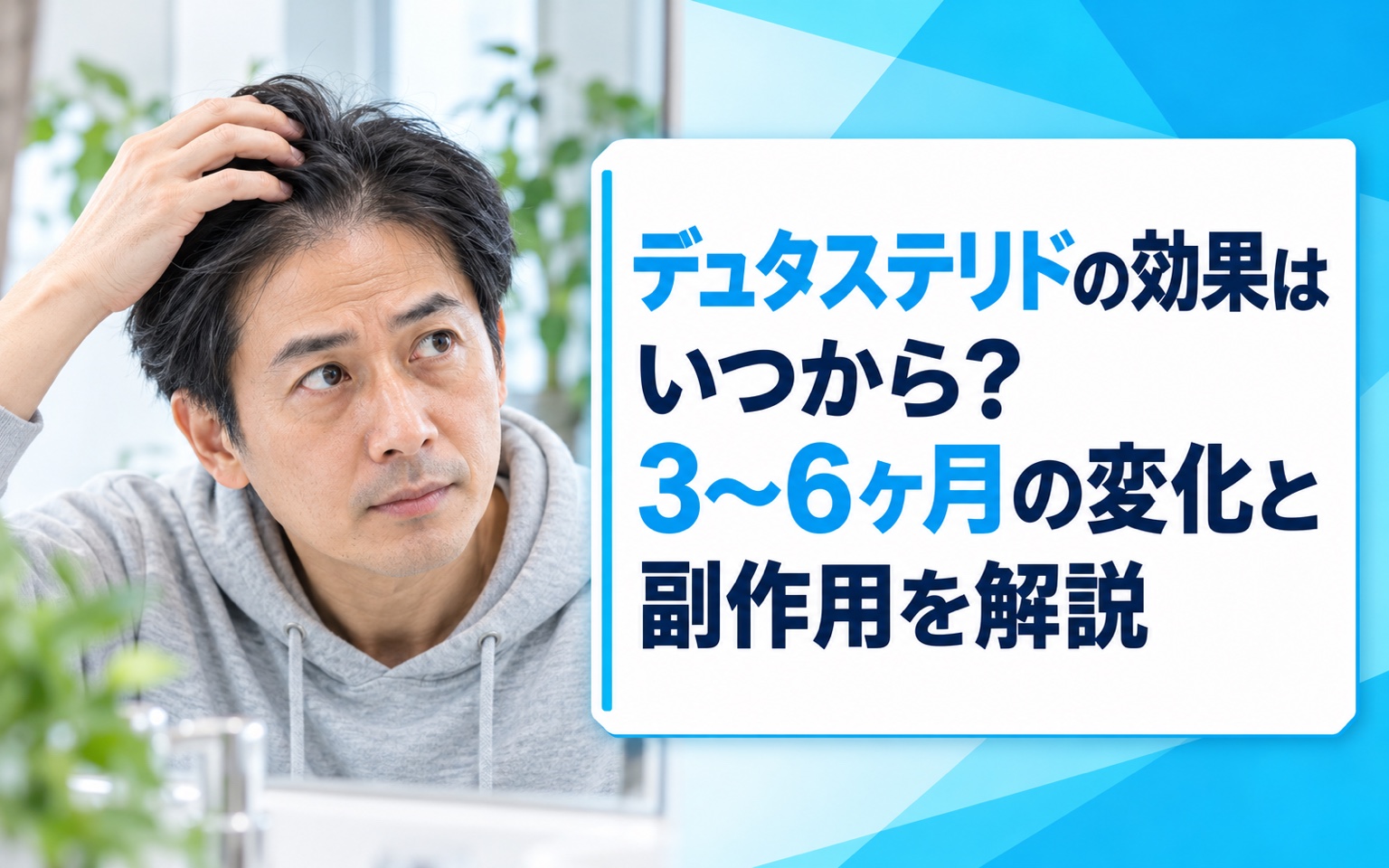 デュタステリドの効果はいつから？3〜6ヶ月の変化と副作用を解説