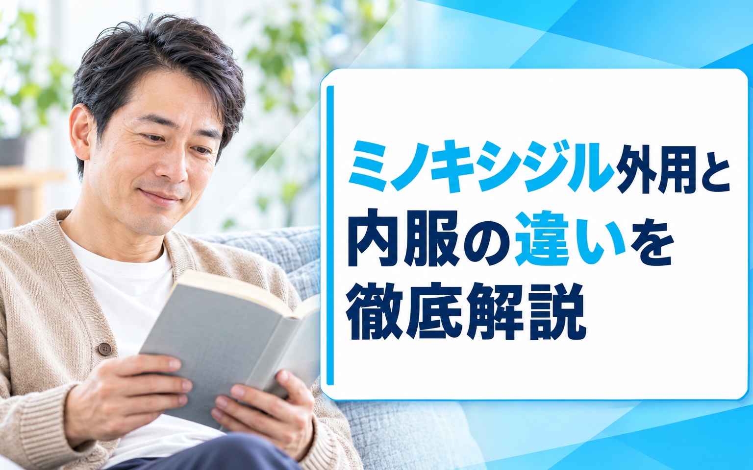ミノキシジル外用と内服の違いを徹底解説｜効果・副作用・選び方を比較【2026年版】
