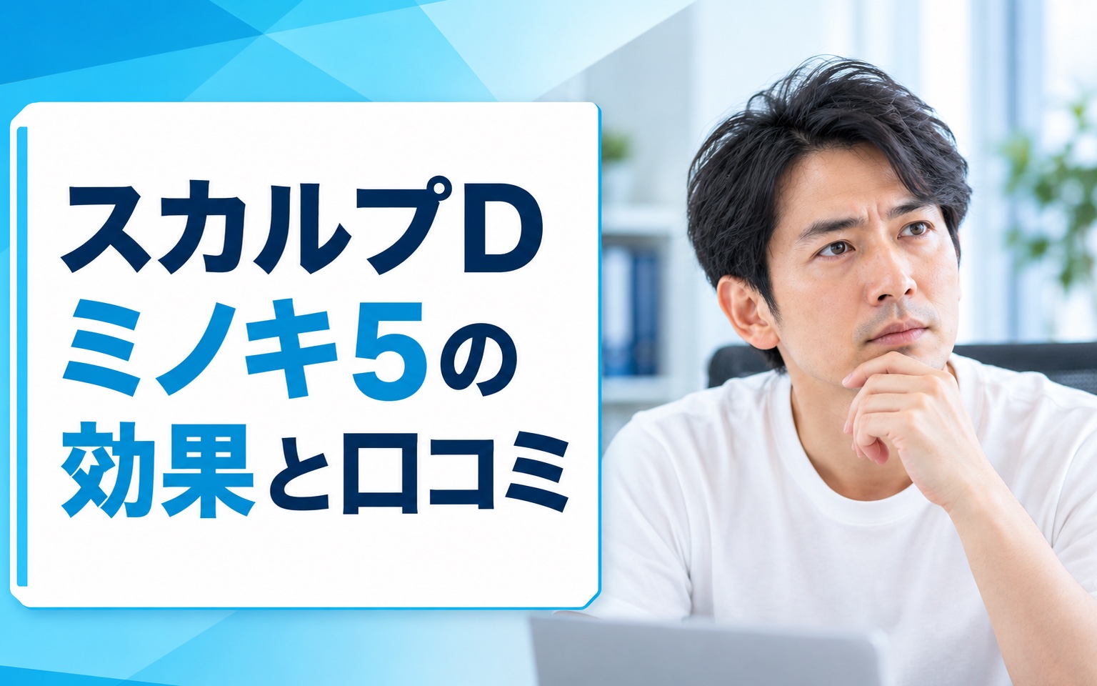スカルプD ミノキ5の効果と口コミ｜AGA治療との違いも解説