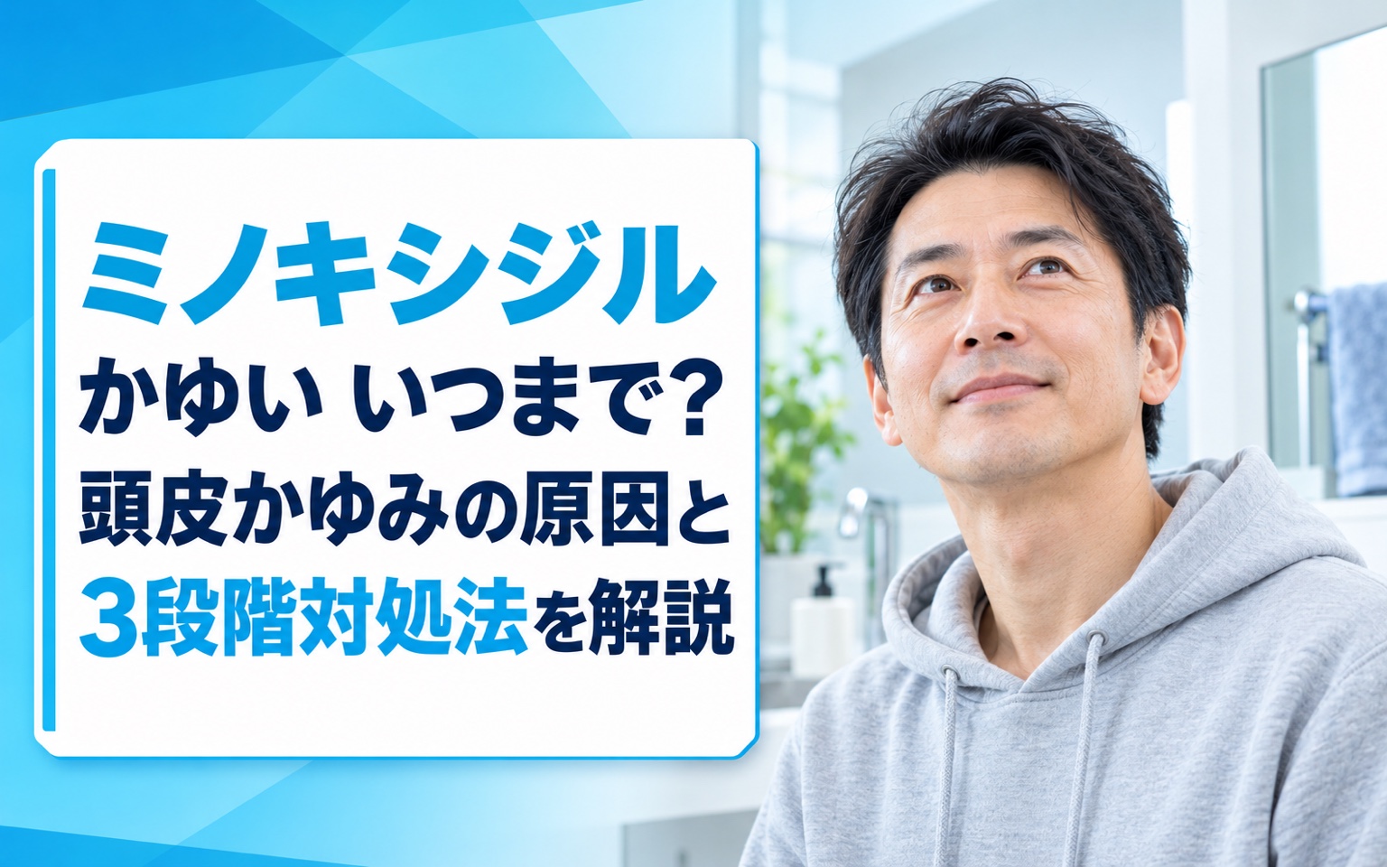 ミノキシジル かゆい いつまで？頭皮かゆみの原因と3段階対処法を解説