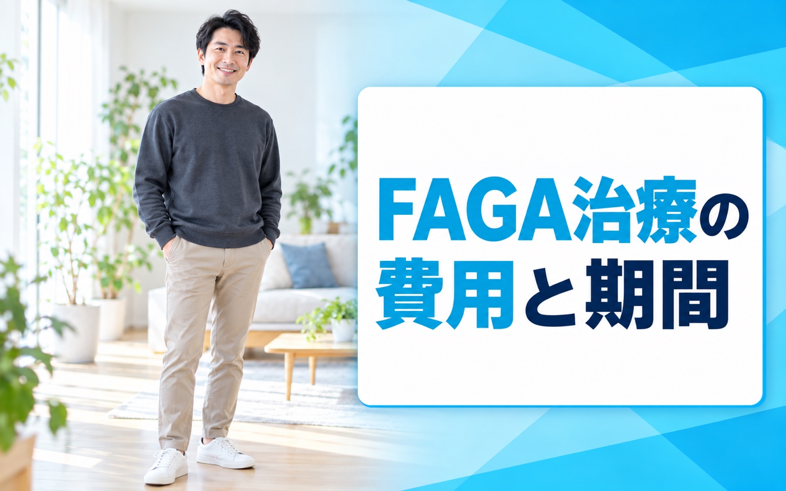 FAGA治療の費用と期間｜女性型脱毛症の治療法別コストと目安を解説