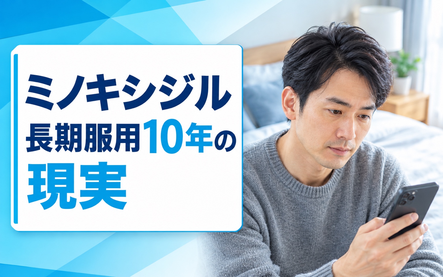 ミノキシジル長期服用10年の現実｜効果は続く？副作用・費用まとめ