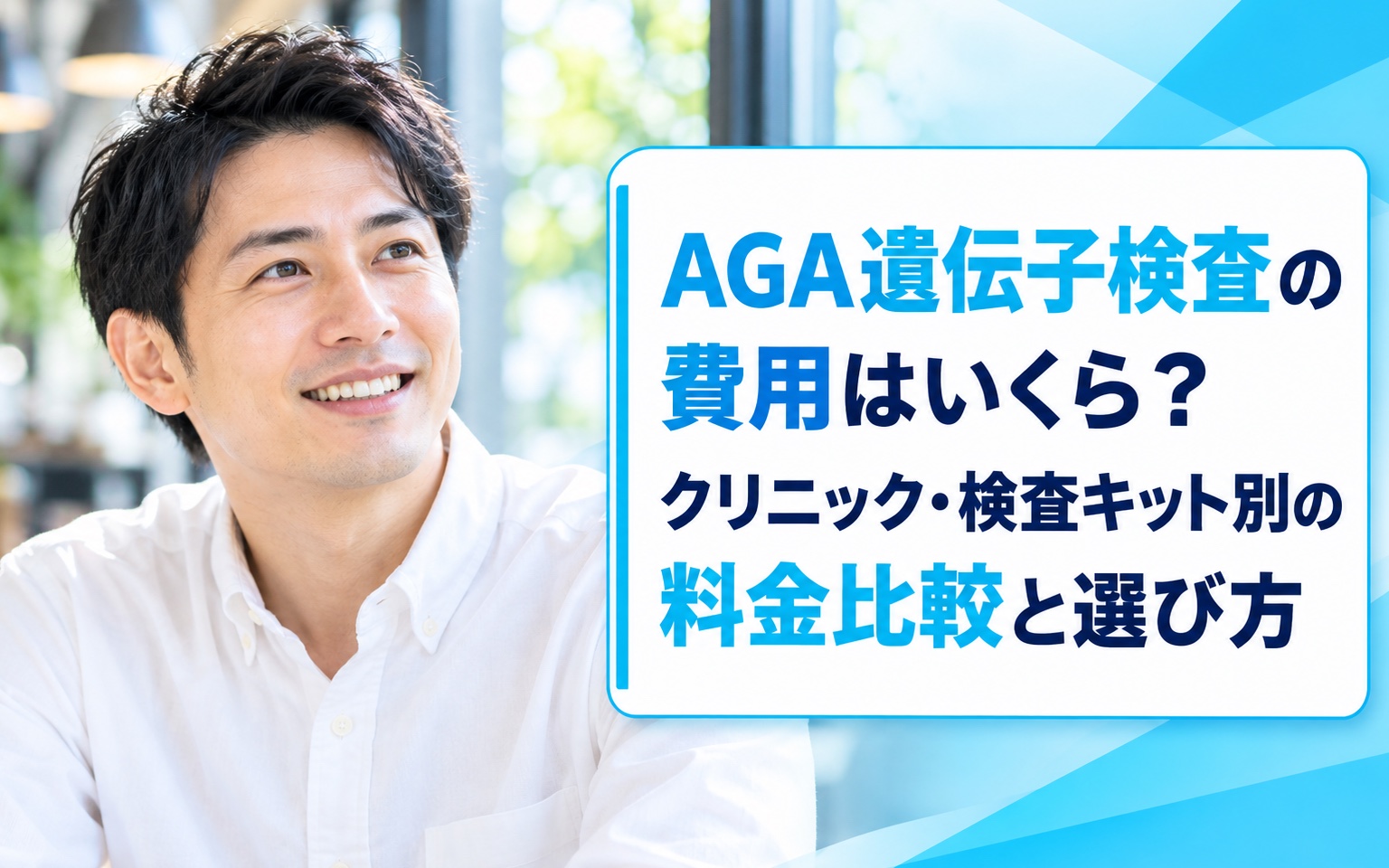 AGA遺伝子検査の費用はいくら？クリニック・検査キット別の料金比較と選び方