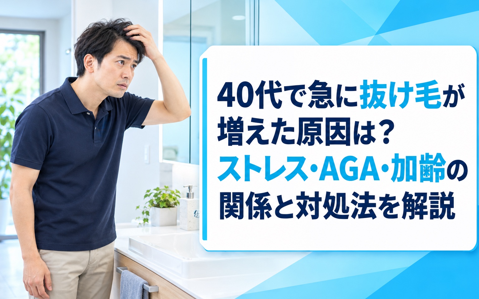 40代で急に抜け毛が増えた原因は？ストレス・AGA・加齢の関係と対処法を解説