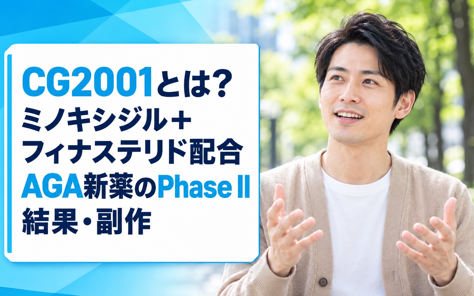 CG2001とは？ミノキシジル＋フィナステリド配合AGA新薬のPhase II結果・副作用・発売時期を解説