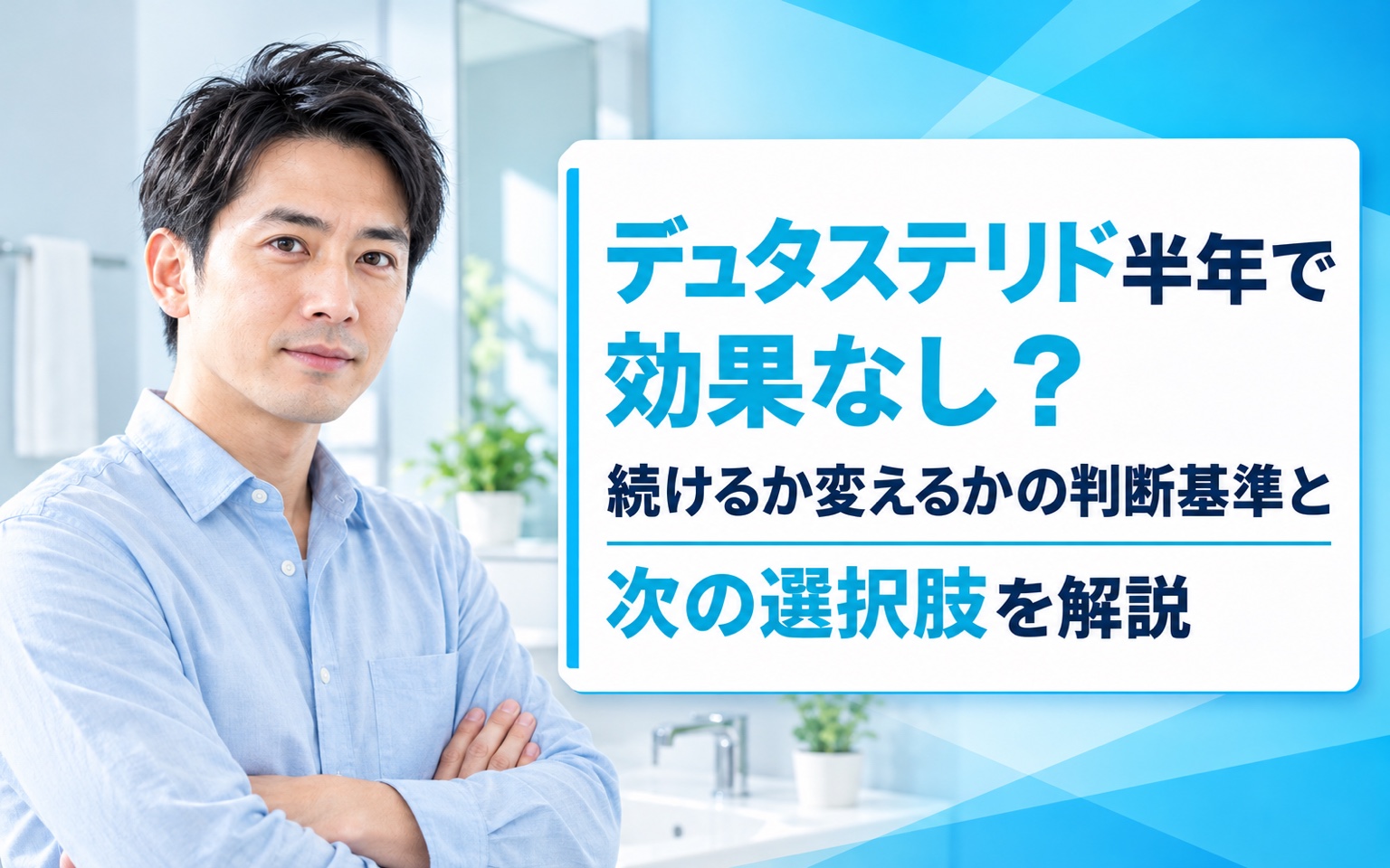 デュタステリド半年で効果なし？続けるか変えるかの判断基準と次の選択肢を解説
