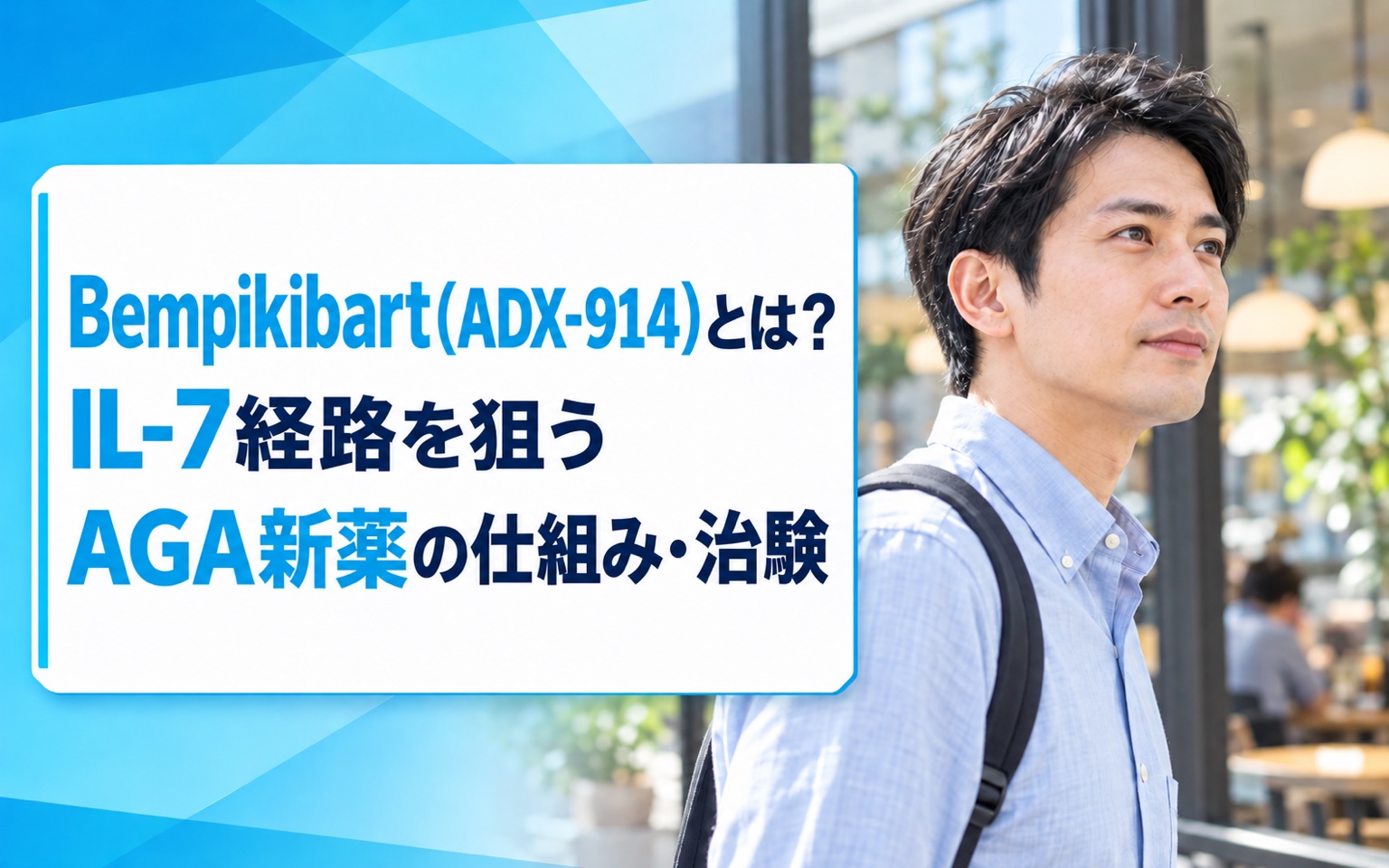 Bempikibart（ADX-914）とは？IL-7経路を狙うAGA新薬の仕組み・治験結果【2026年】