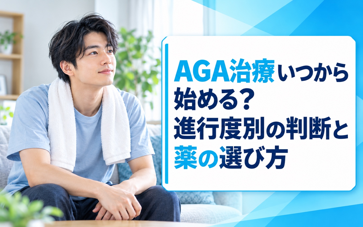 AGA治療いつから始める？進行度別の判断と薬の選び方