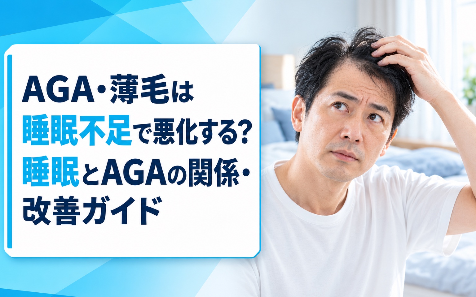 AGA・薄毛は睡眠不足で悪化する？睡眠とAGAの関係・改善ガイド【2026年版】