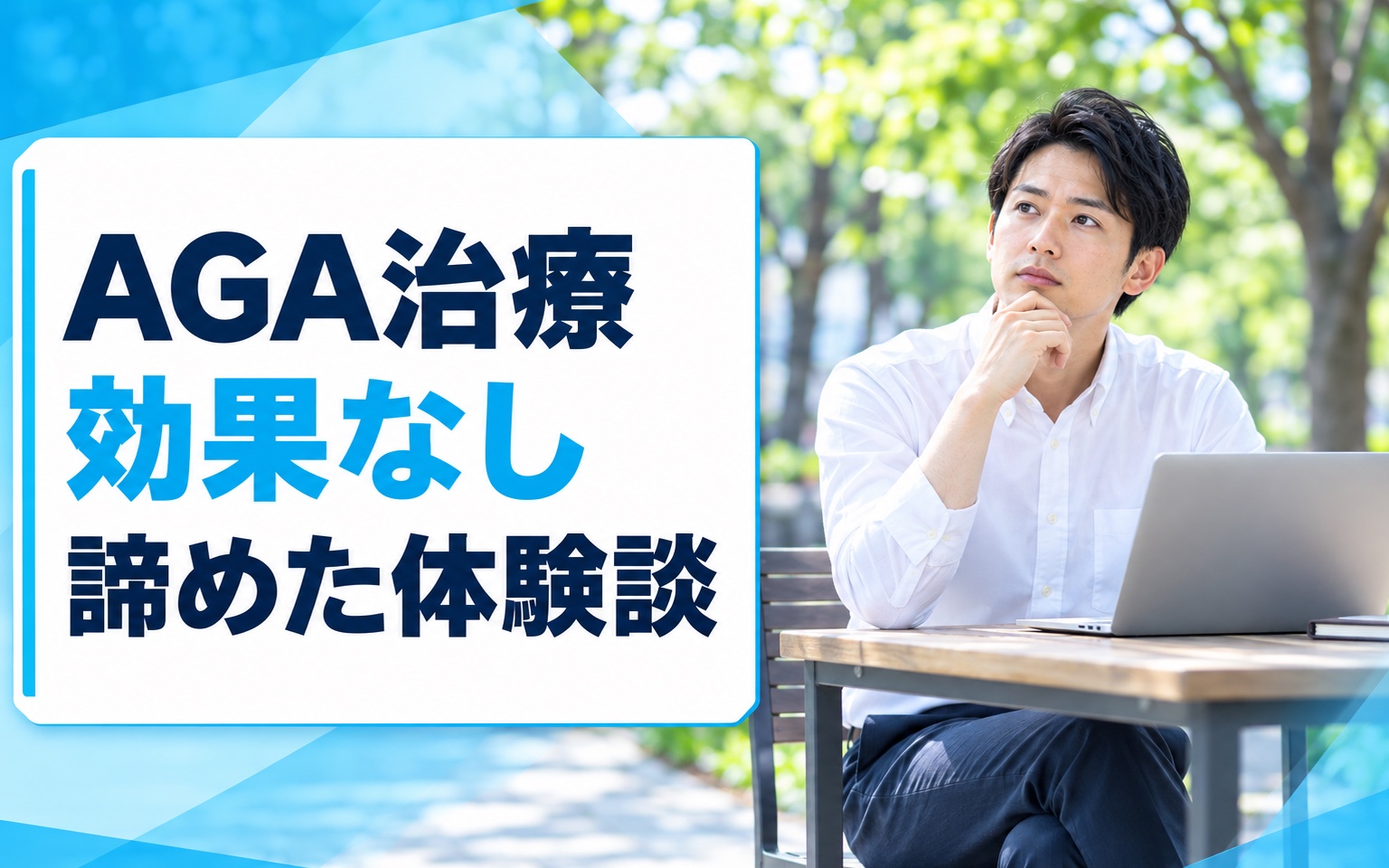 AGA治療 効果なし 諦めた体験談｜3つの判断基準と次の選択肢