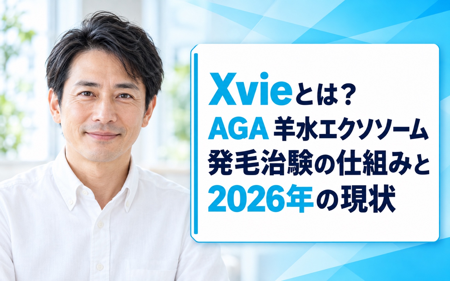 Xvieとは？AGA 羊水エクソソーム発毛治験の仕組みと2026年の現状