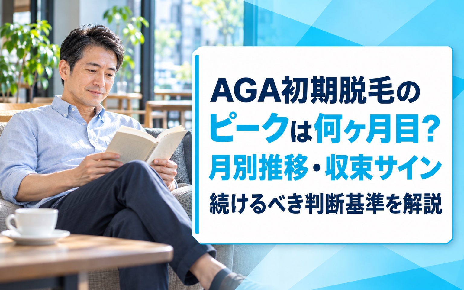 AGA初期脱毛のピークは何ヶ月目？月別推移・収束サイン・続けるべき判断基準を解説【2026年版】