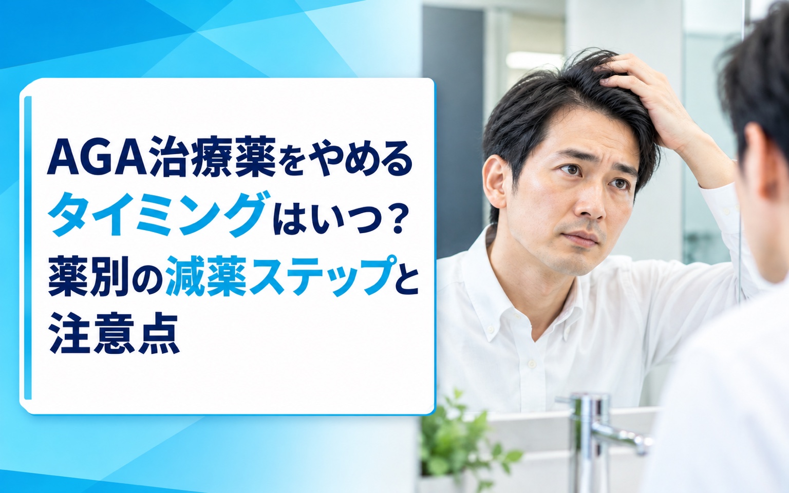 AGA治療薬をやめるタイミングはいつ？薬別の減薬ステップと注意点【2026年版】