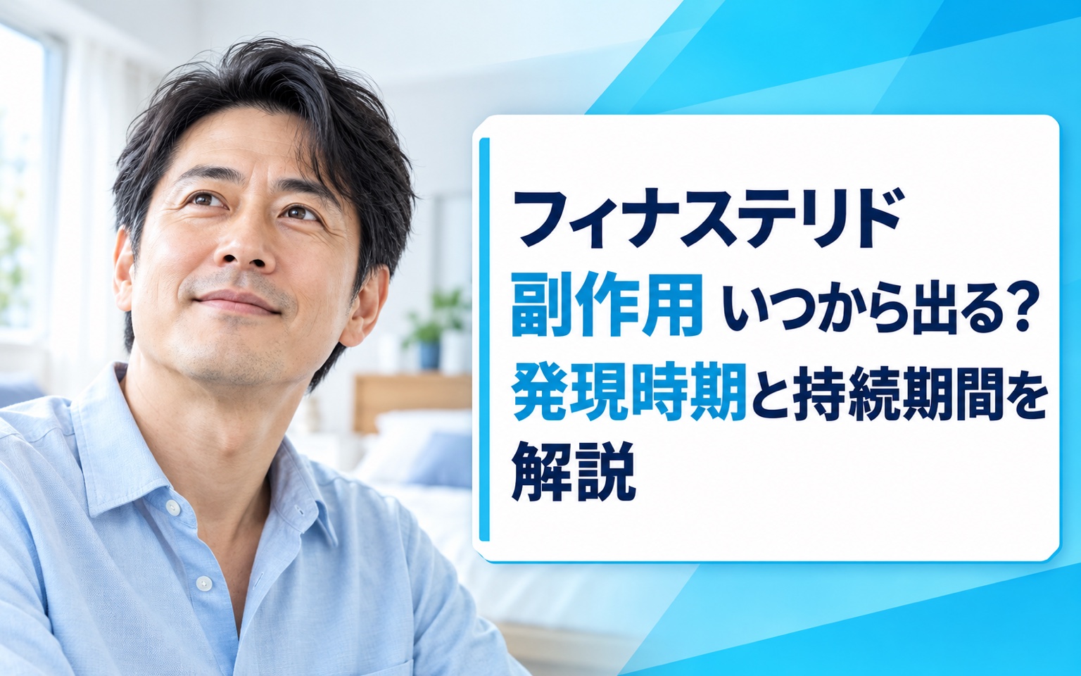 フィナステリド 副作用 いつから出る？発現時期と持続期間を解説【2026年版】