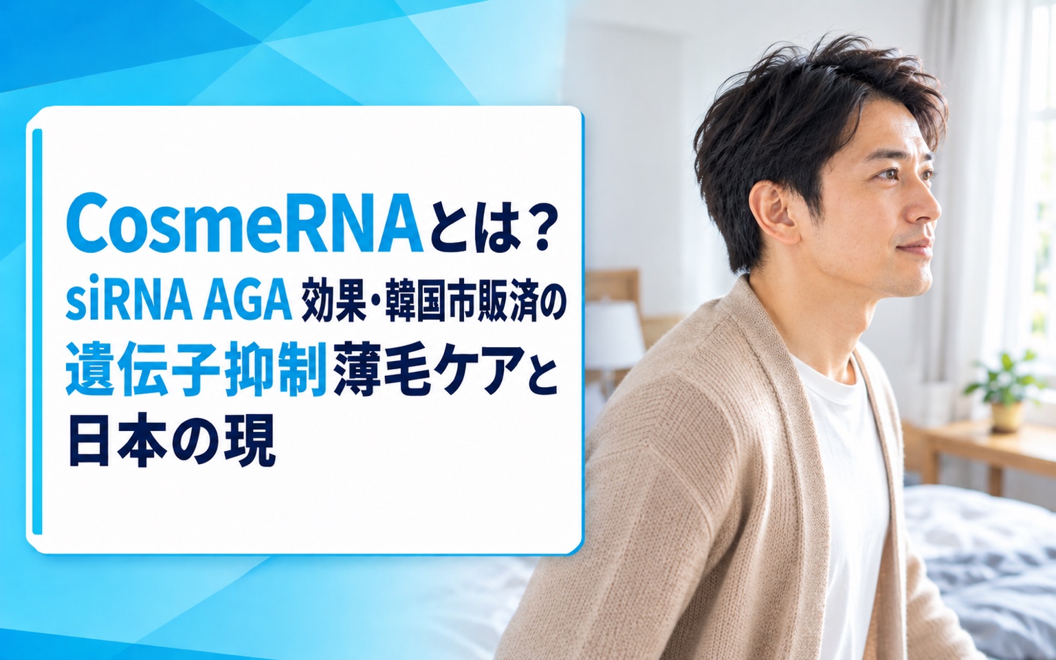CosmeRNAとは？siRNA AGA 効果・韓国市販済の遺伝子抑制薄毛ケアと日本の現状を解説【2026年版】