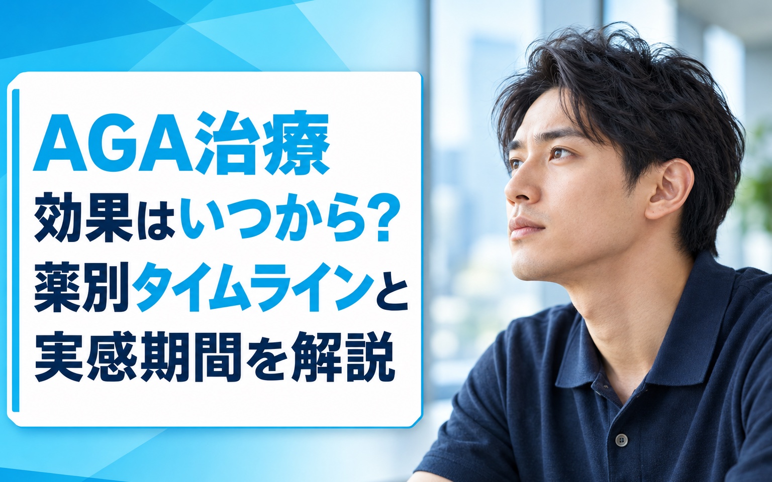 【2026年版】AGA治療 効果はいつから？薬別タイムラインと実感期間を解説