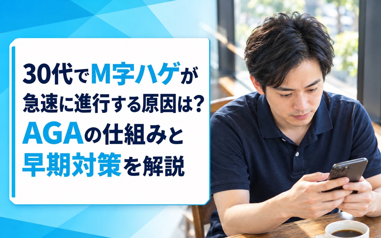 30代でM字ハゲが急速に進行する原因は？AGAの仕組みと早期対策を解説
