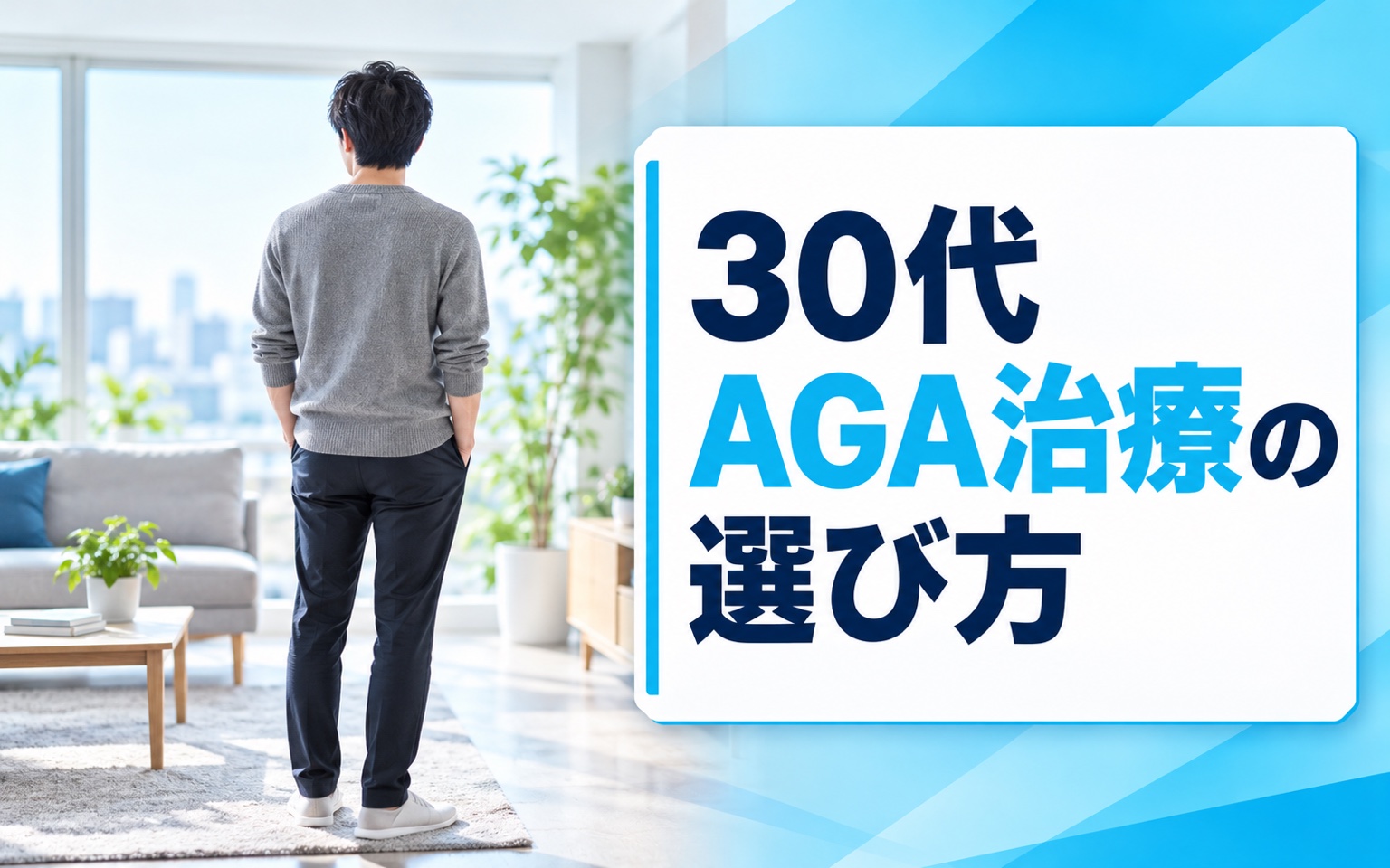 30代 AGA治療の選び方｜育毛剤で悩む男性の現実策