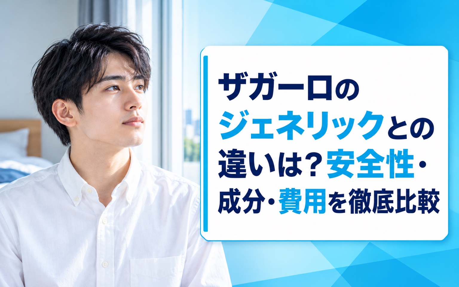 ザガーロのジェネリックとの違いは？安全性・成分・費用を徹底比較