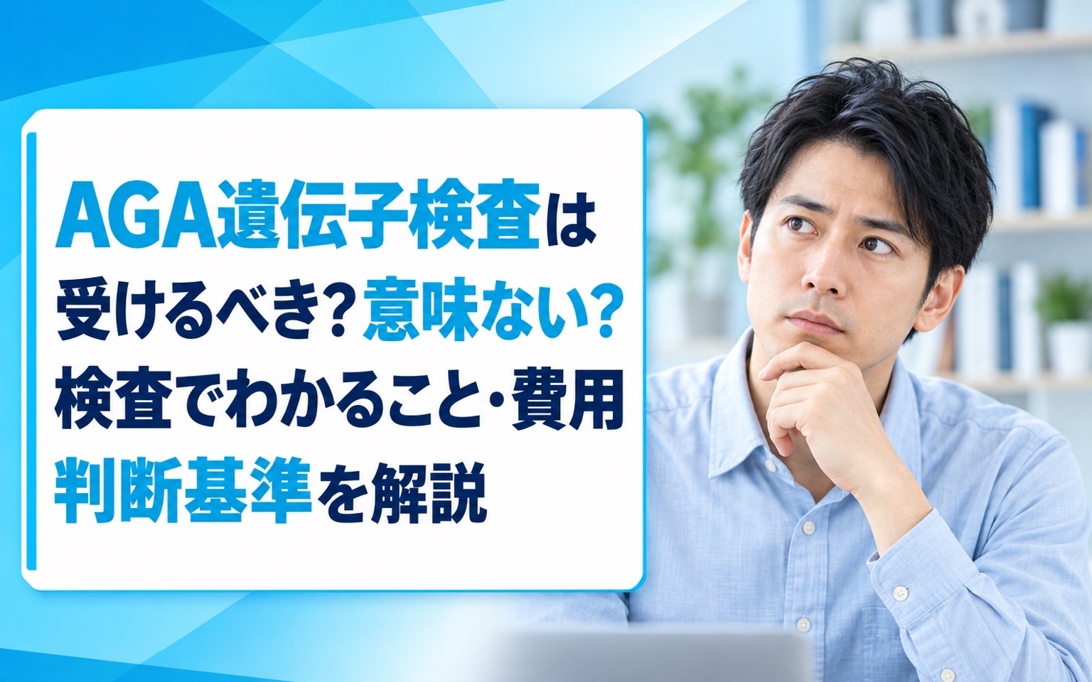AGA遺伝子検査は受けるべき？意味ない？検査でわかること・費用・判断基準を解説