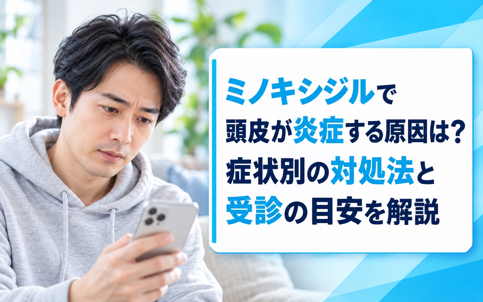 ミノキシジルで頭皮が炎症する原因は？症状別の対処法と受診の目安を解説
