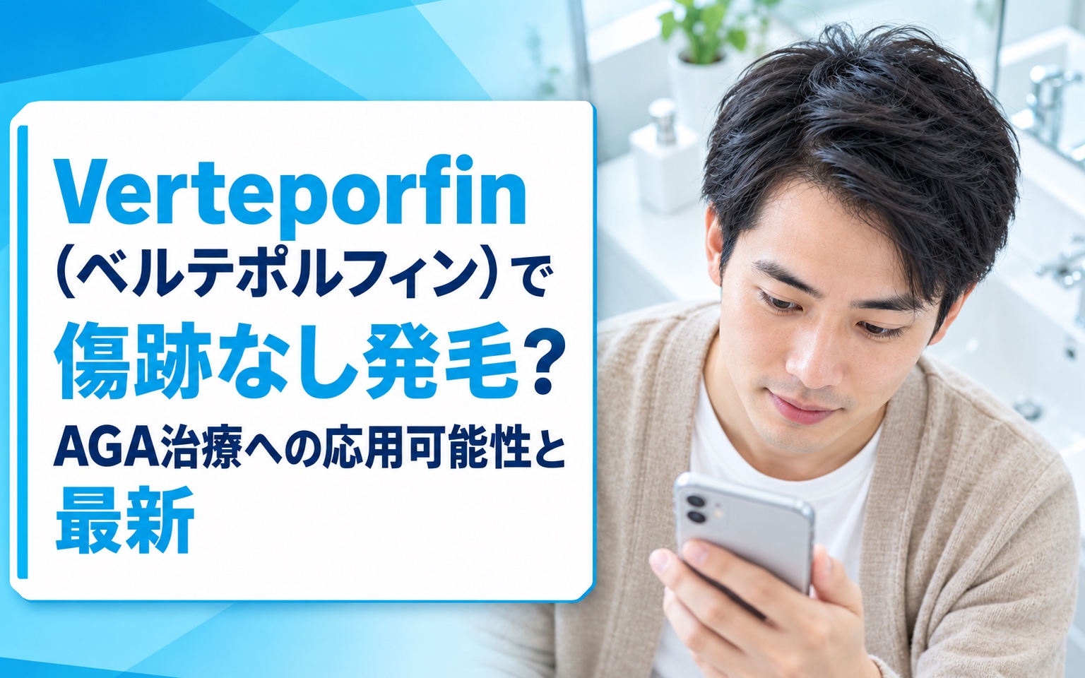 Verteporfin（ベルテポルフィン）で傷跡なし発毛？AGA治療への応用可能性と最新研究データを解説