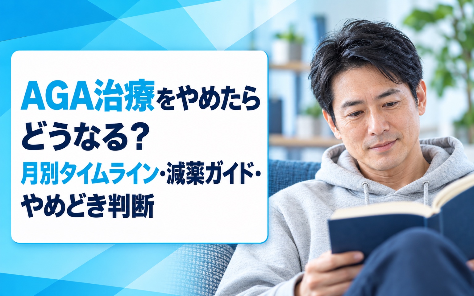 【2026年版】AGA治療をやめたらどうなる？月別タイムライン・減薬ガイド・やめどき判断