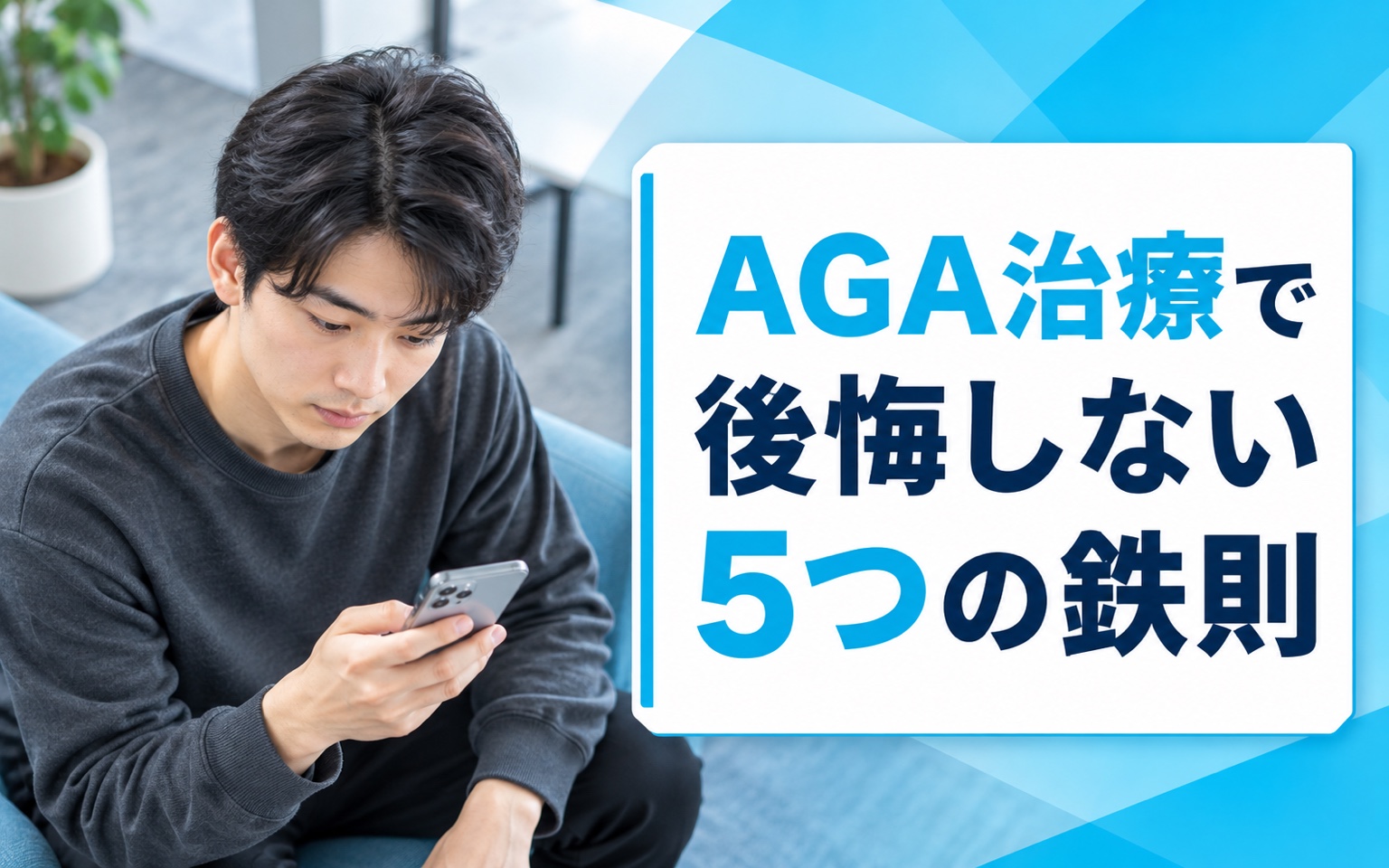 AGA治療で後悔しない5つの鉄則｜失敗パターンと回避法【2026年版】