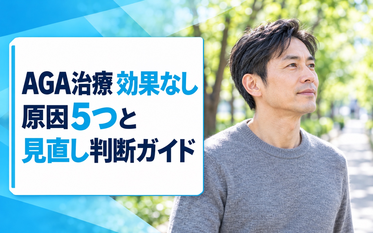 AGA治療 効果なし 原因5つと見直し判断ガイド｜2026年版